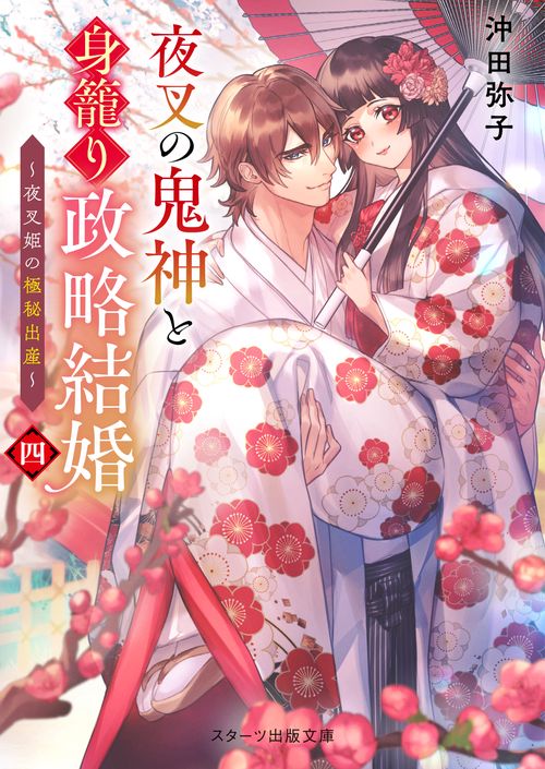 夜叉の鬼神と身籠り政略結婚四夜叉姫の極秘出産