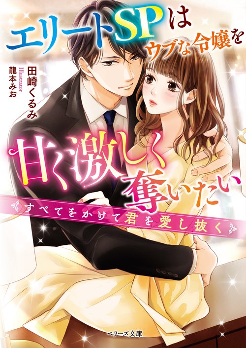 エリートＳＰはウブな令嬢を甘く激しく奪いたいすべてをかけて君を愛し抜く