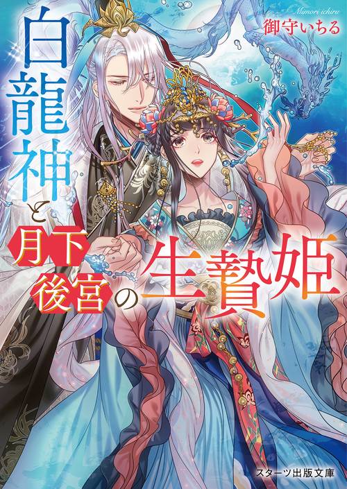 白龍神と月下後宮の生贄姫