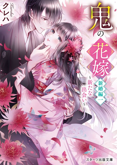 鬼の花嫁　新婚編一新たな出会い