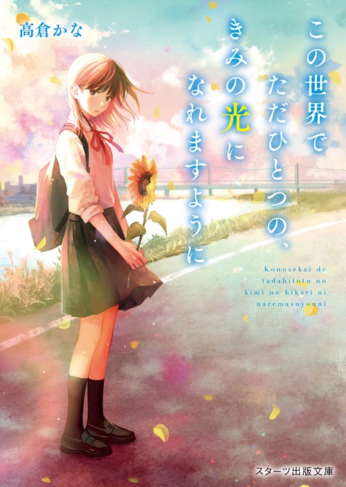 この世界でただひとつの、きみの光になれますように