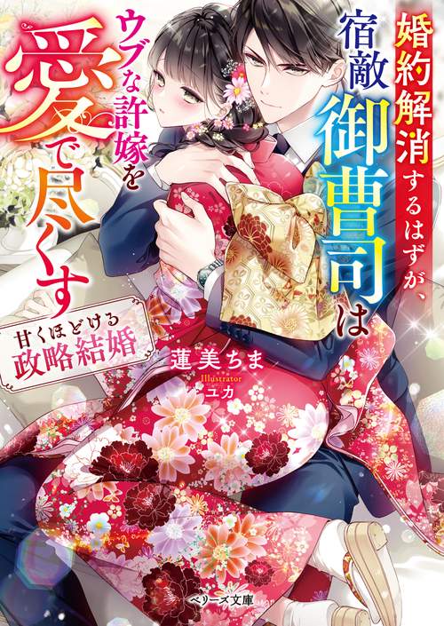 婚約解消するはずが、宿敵御曹司はウブな許嫁を愛で尽くす甘くほどける政略結婚