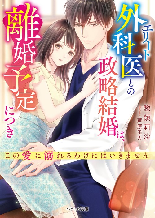 エリート外科医との政略結婚は、離婚予定につきこの愛に溺れるわけにはいきません