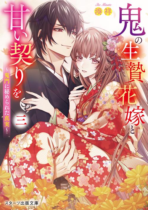 鬼の生贄花嫁と甘い契りを三～鬼門に秘められた真実～