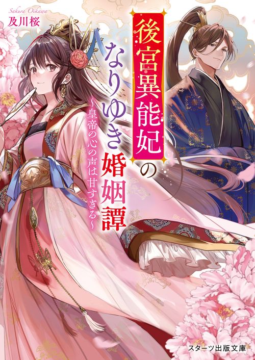 後宮異能妃のなりゆき婚姻譚皇帝の心の声は甘すぎる