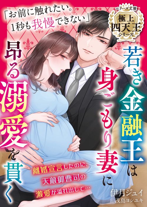 若き金融王は身ごもり妻に昂る溺愛を貫く【極上四天王シリーズ】