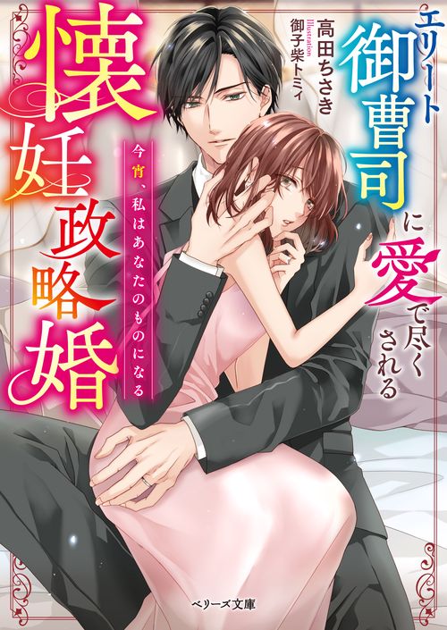 エリート御曹司に愛で尽くされる懐妊政略婚今宵、私はあなたのものになる
