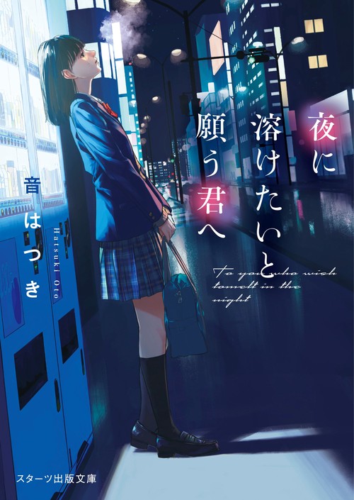 夜に溶けたいと願う君へ