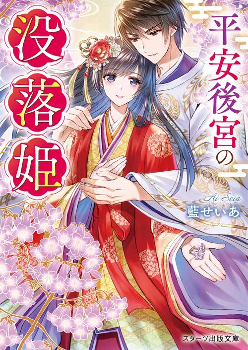 平安後宮の没落姫