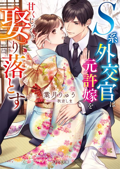 S系外交官は元許嫁を甘くじっくり娶り落とす