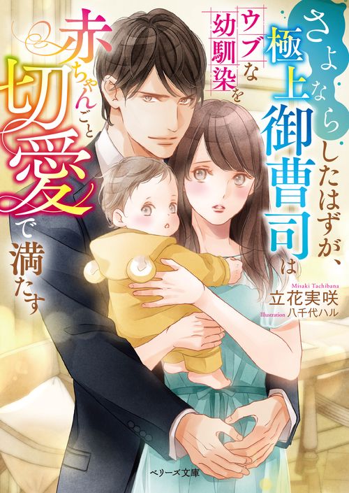 さよならしたはずが、極上御曹司はウブな幼馴染を赤ちゃんごと切愛で満たす