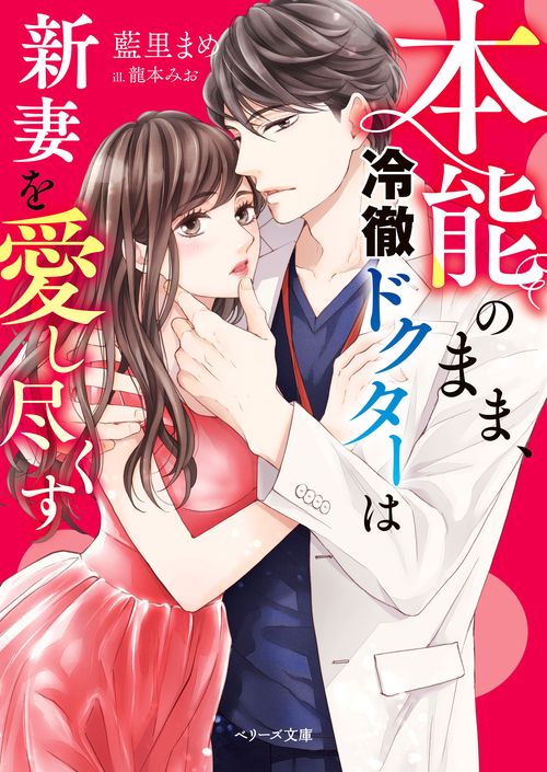 本能のまま、冷徹ドクターは新妻を愛し尽くす
