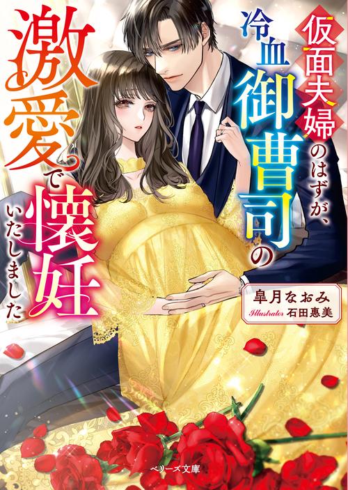 仮面夫婦のはずが、冷血御曹司の激愛で懐妊いたしました