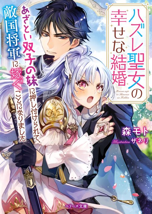 ハズレ聖女の幸せな結婚あざとい双子の妹に押し付けられて、敵国将軍に嫁ぐことになりました