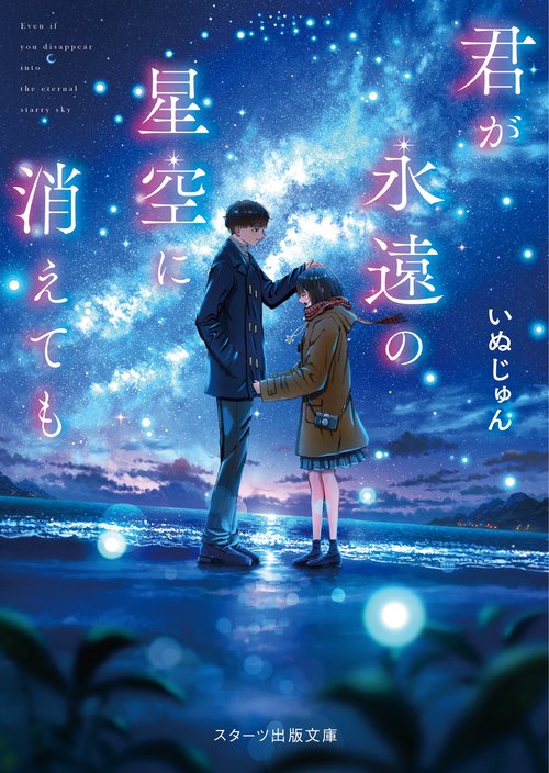 君が永遠の星空に消えても