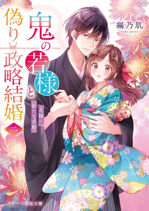 鬼の若様と偽り政略結婚二花嫁に新たな求婚