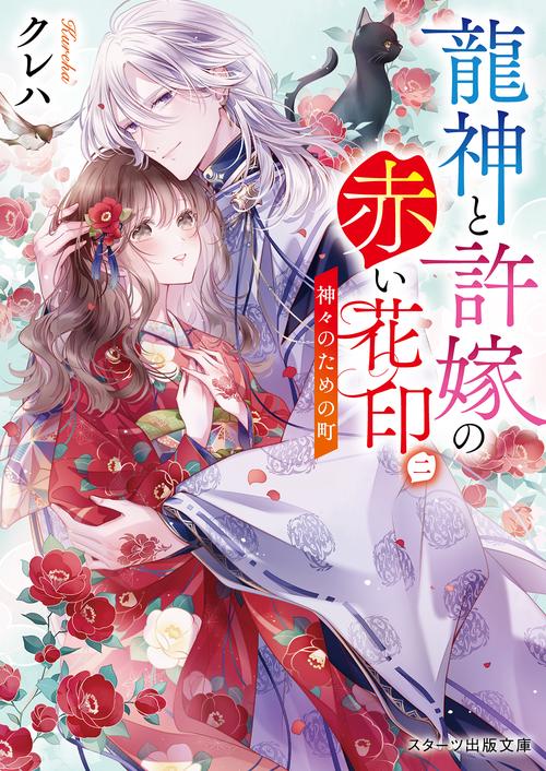 龍神と許嫁の赤い花印二神々のための町
