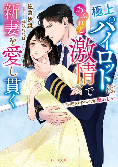 極上パイロットはあふれる激情で新妻を愛し貫くお前のすべてが愛おしい　