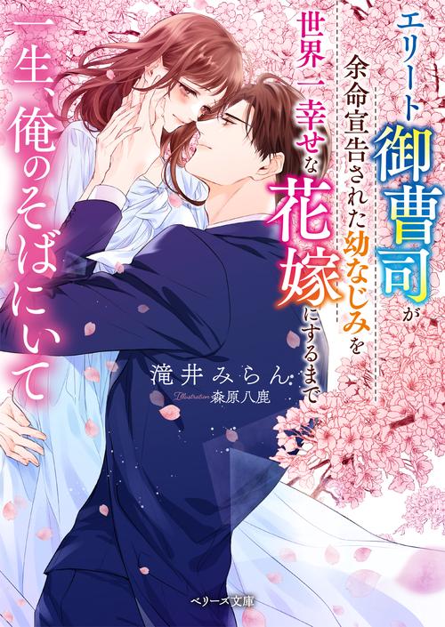 一生、俺のそばにいてエリート御曹司が余命宣告された幼なじみを世界一幸せな花嫁にするまで