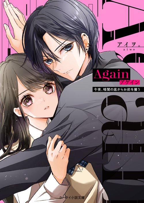 Again今夜、暗闇の底からお前を攫う