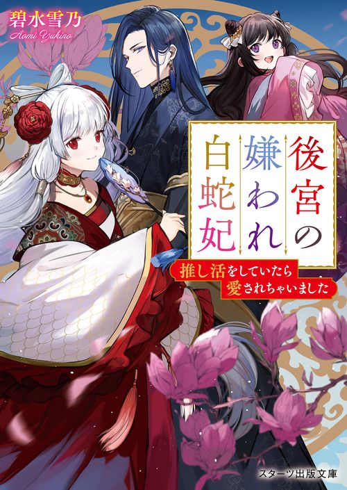 後宮の嫌われ白蛇妃推し活をしていたら愛されちゃいました