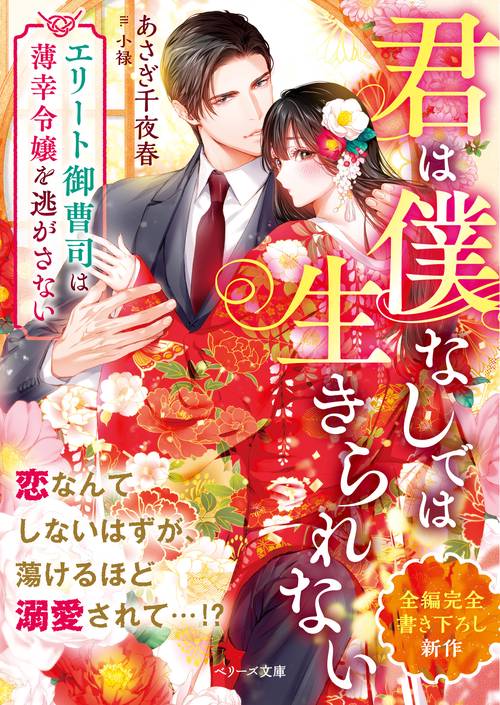 君は僕なしでは生きられないエリート御曹司は薄幸令嬢を逃がさない