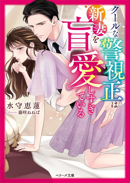 クールな警視正は新妻を盲愛しすぎている