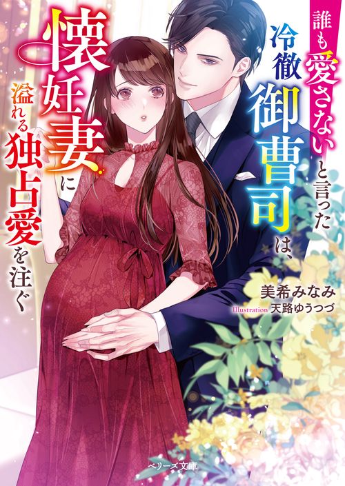 誰も愛さないと言った冷徹御曹司は、懐妊妻に溢れる独占愛を注ぐ