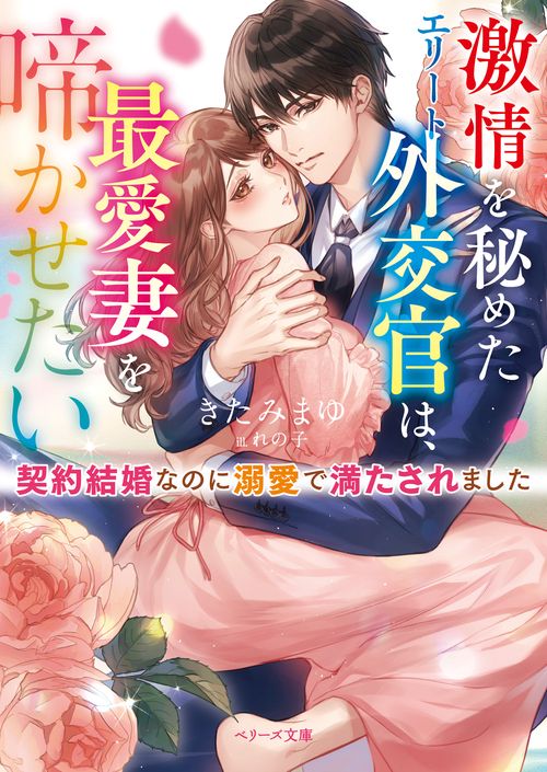 激情を秘めたエリート外交官は、最愛妻を啼かせたい契約結婚なのに溺愛で満たされました