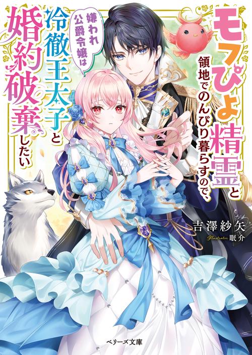モフぴよ精霊と領地でのんびり暮らすので、嫌われ公爵令嬢は冷徹王太子と婚約破棄したい