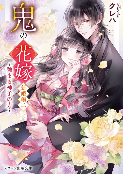 鬼の花嫁　新婚編二強まる神子の力