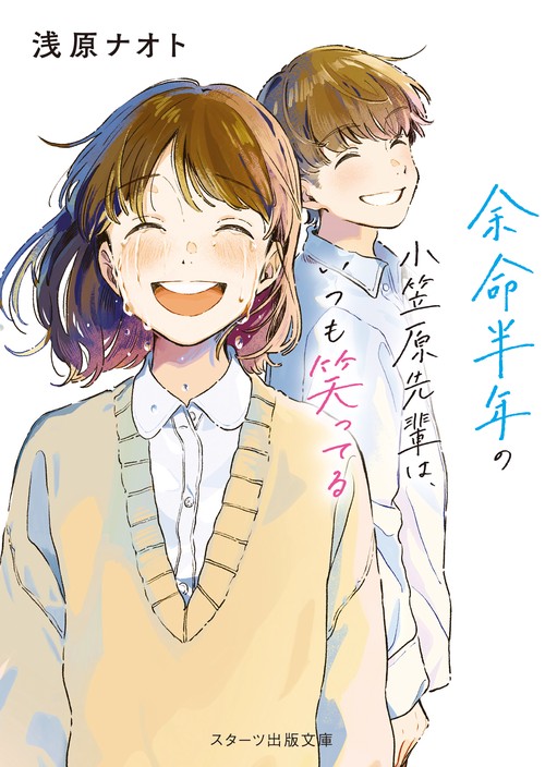 余命半年の小笠原先輩は、いつも笑ってる