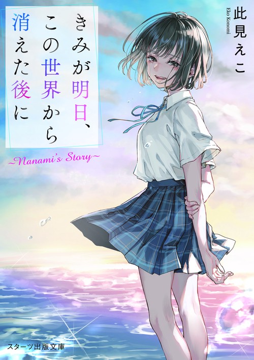 きみが明日、この世界から消えた後に Nanami's Story