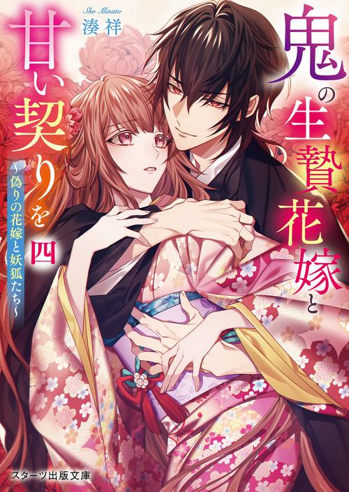 鬼の生贄花嫁と甘い契りを四～偽りの花嫁と妖狐たち～