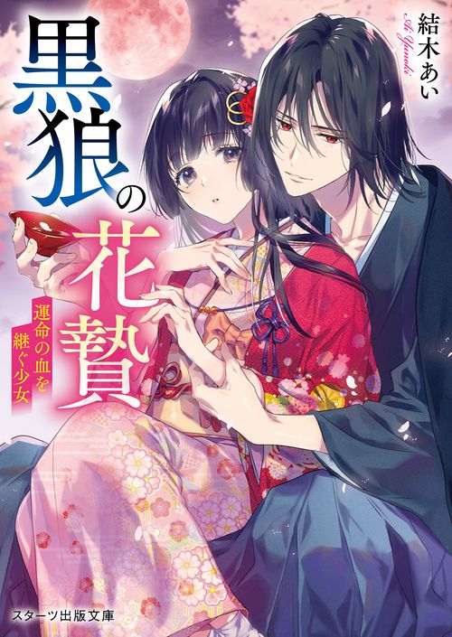 黒狼の花贄運命の血を継ぐ少女