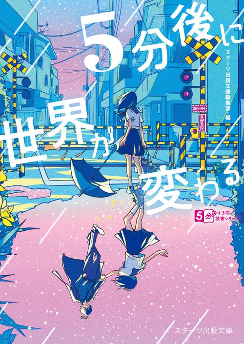 5分後に世界が変わる
