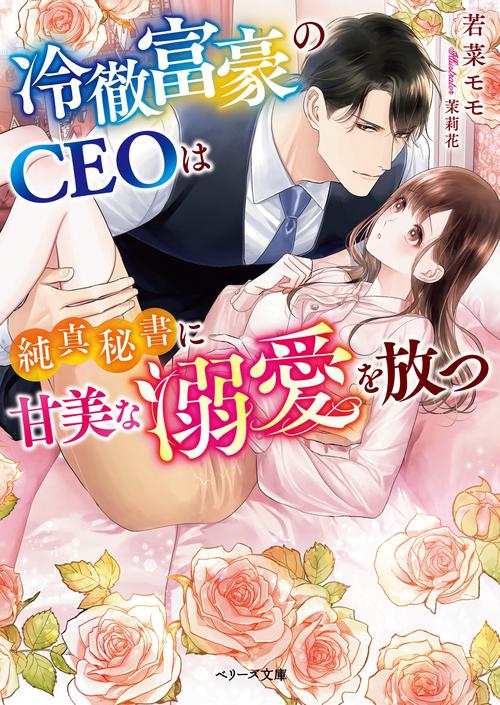 冷徹富豪のＣＥＯは純真秘書に甘美な溺愛を放つ