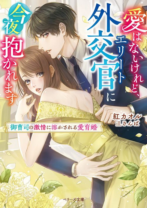 愛はないけれど、エリート外交官に今夜抱かれます御曹司の激情に溶かされる愛育婚