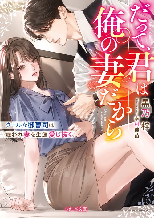 だって、君は俺の妻だからクールな御曹司は雇われ妻を生涯愛し抜く