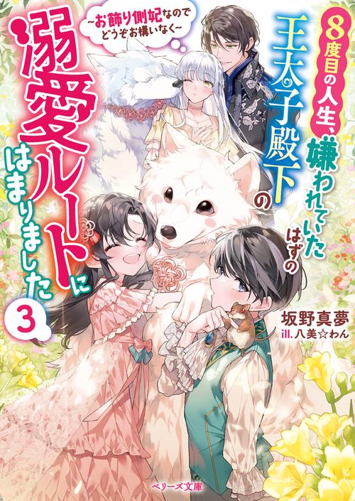 ８度目の人生、嫌われていたはずの王太子殿下の溺愛ルートにはまりましたお飾り側妃なのでどうぞお構いなく３