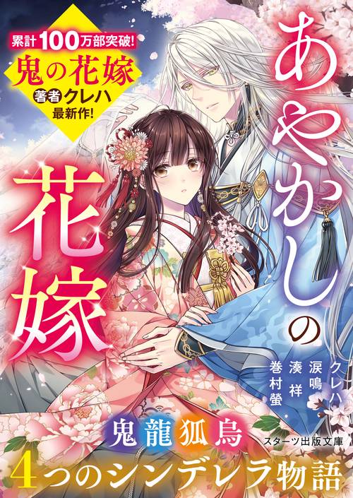 あやかしの花嫁４つのシンデレラ物語
