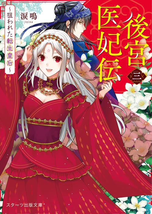 後宮医妃伝三狙われた転生皇后
