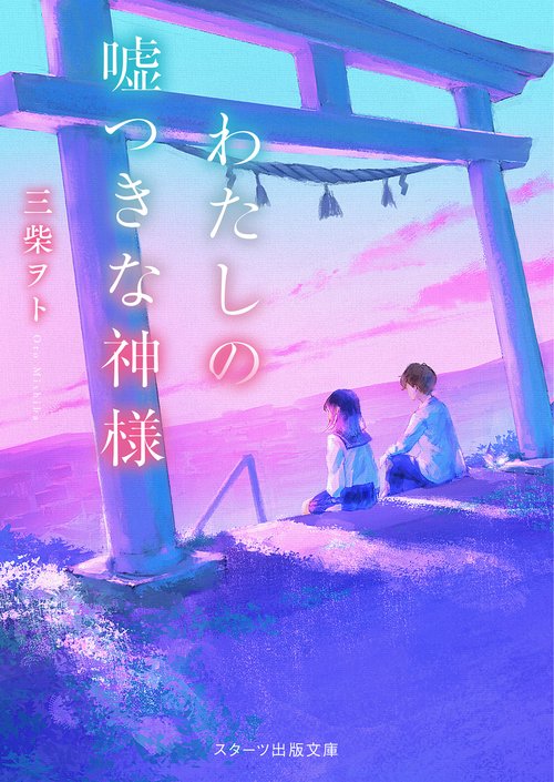 わたしの嘘つきな神様