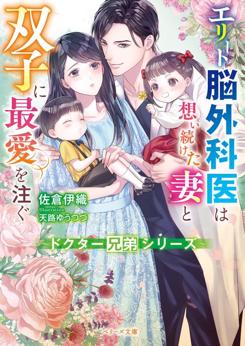 エリート脳外科医は想い続けた妻と双子に最愛を注ぐ【ドクター兄弟シリーズ】