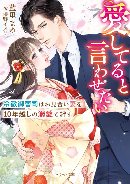 愛してると言わせたい冷徹御曹司はお見合い妻を10年越しの溺愛で絆す