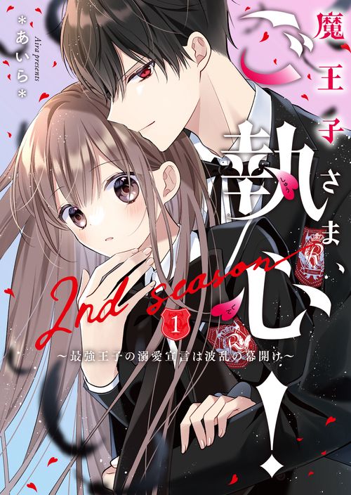 魔王子さま、ご執心！　2nd season①最強王子の溺愛宣言は波乱の幕開け
