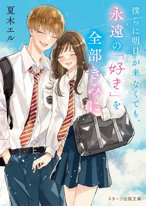 僕らに明日が来なくても、永遠の「好き」を全部きみに　