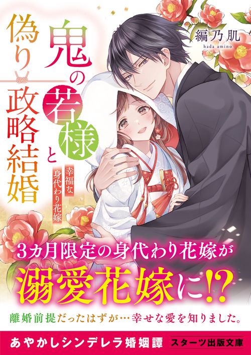 鬼の若様と偽り政略結婚 幸福な身代わり花嫁