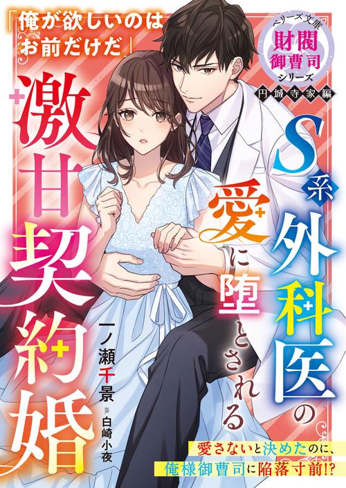 S系外科医の愛に堕とされる激甘契約婚【財閥御曹司シリーズ円城寺家編】