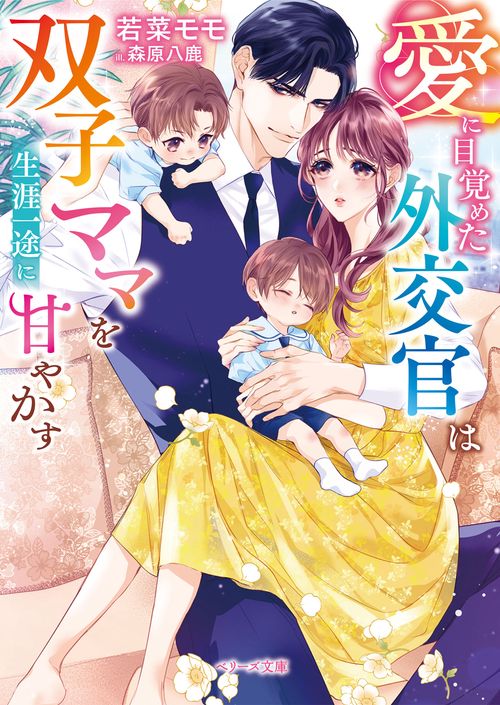 愛に目覚めた外交官は双子ママを生涯一途に甘やかす